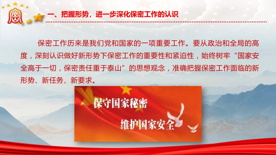 党课ppt+讲稿:紧绷保密之弦,守护国家之密(7700字,46张)_第6页