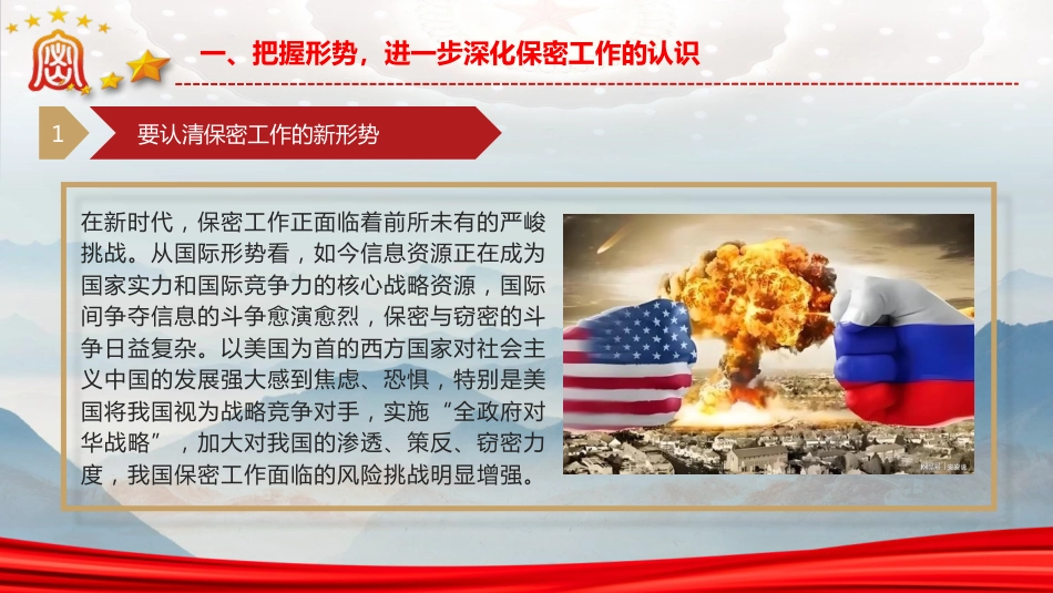 党课ppt+讲稿:紧绷保密之弦,守护国家之密(7700字,46张)_第7页