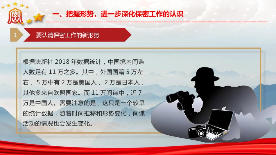 党课ppt+讲稿:紧绷保密之弦,守护国家之密(7700字,46张)_第8页