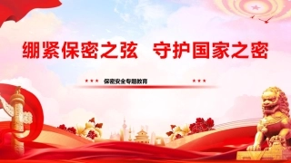 党课ppt+讲稿：紧绷保密之弦，守护国家之密（7700字，46张）