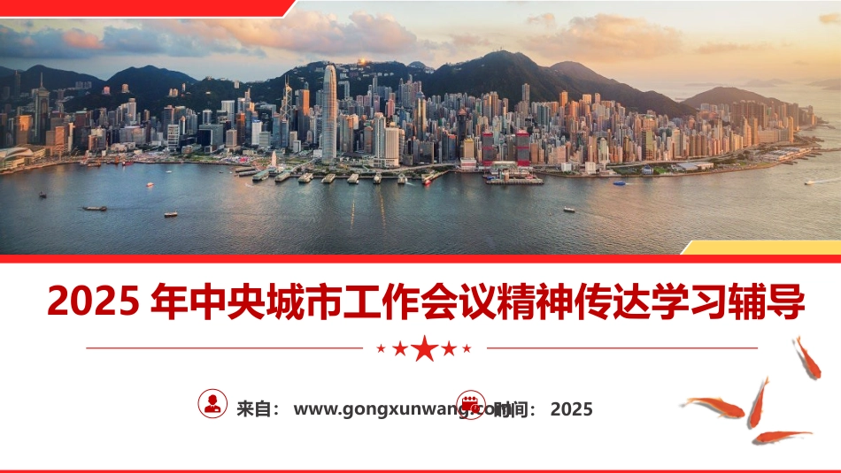 中央城市工作会议精神党课ppt+讲稿(5400字,35张)_第1页