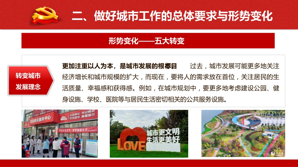 中央城市工作会议精神党课ppt+讲稿(5400字,35张)_第10页