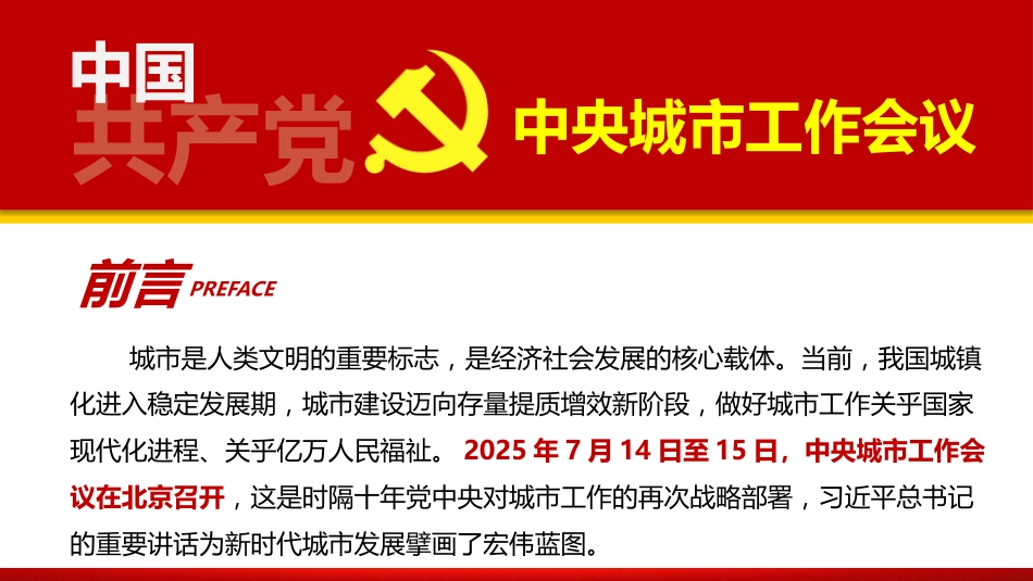 中央城市工作会议精神党课ppt+讲稿(5400字,35张)_第2页