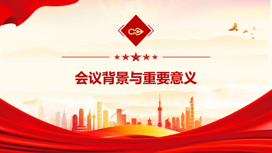 中央城市工作会议精神党课ppt+讲稿(5400字,35张)_第4页