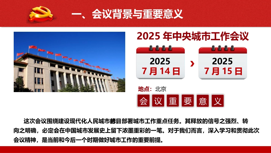 中央城市工作会议精神党课ppt+讲稿(5400字,35张)_第6页