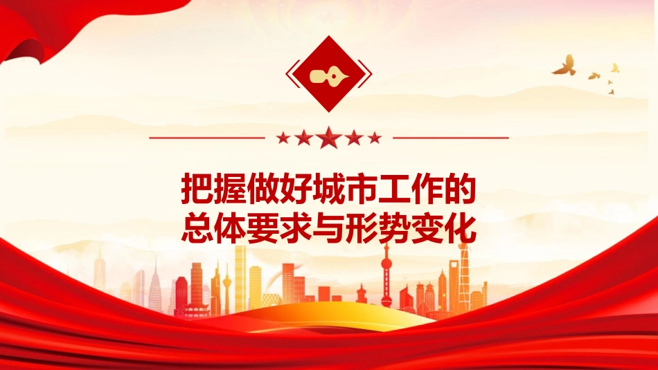 中央城市工作会议精神党课ppt+讲稿(5400字,35张)_第7页