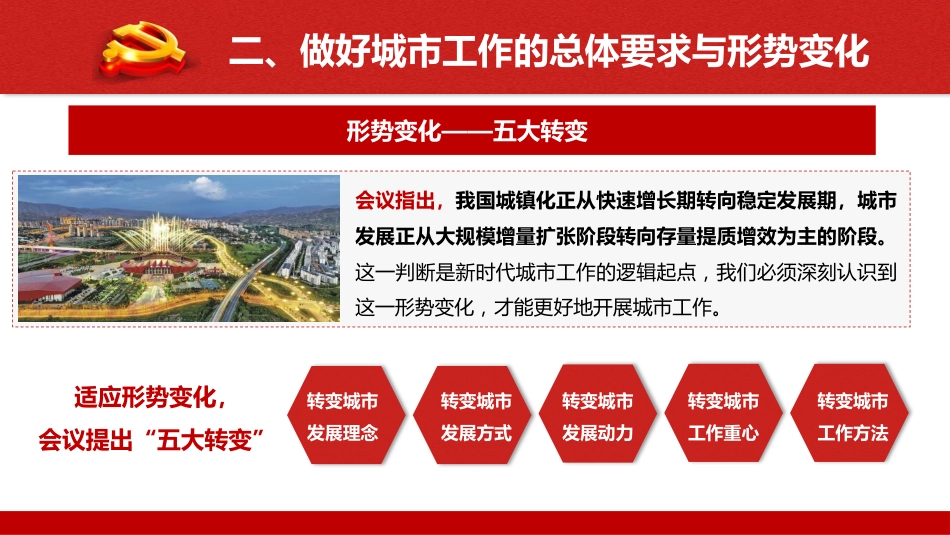 中央城市工作会议精神党课ppt+讲稿(5400字,35张)_第9页