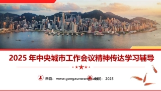 中央城市工作会议精神党课ppt+讲稿（5400字，35张）