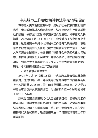 中央城市工作会议精神党课ppt+讲稿（5400字，35张）