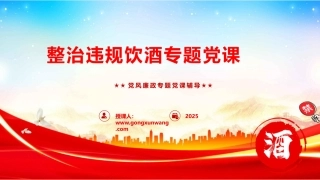 八项规定精神学习教育党课ppt+讲稿：违规饮酒整治授课（5000字，33张）