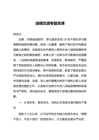 八项规定精神学习教育党课ppt+讲稿：违规饮酒整治授课（5000字，33张）