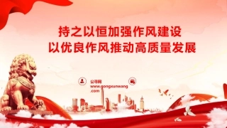 八项规定精神学习教育党课ppt+讲稿：持之以恒加强作风建设，以优良作风推动高质量发展（6200字，42张）