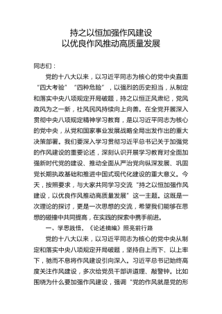 八项规定精神学习教育党课ppt+讲稿：持之以恒加强作风建设，以优良作风推动高质量发展（6200字，42张）