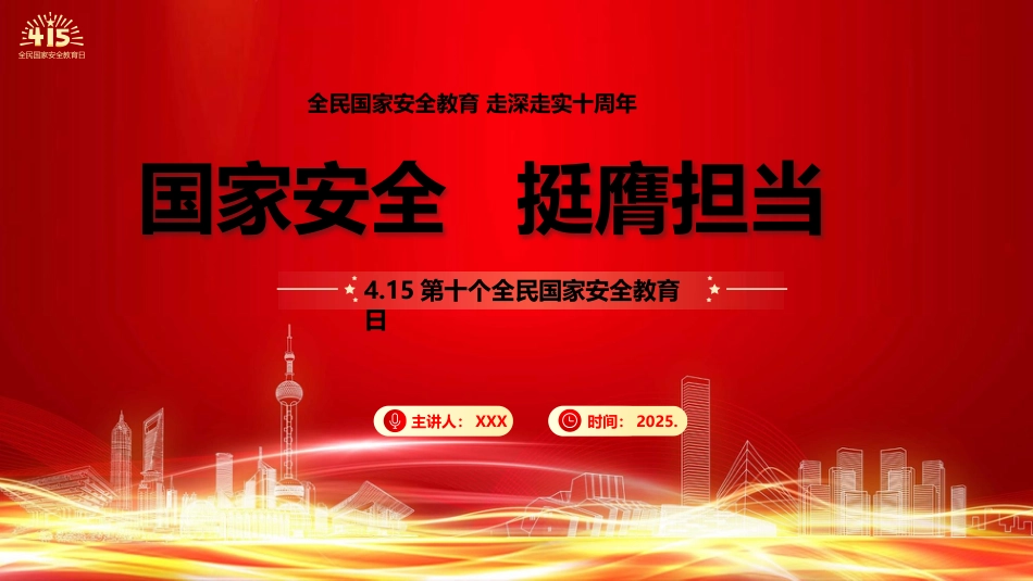 学校国家安全教育思政课党课ppt+讲稿：国家安全 挺膺担当（8400字，36张，结合高校案例）_第1页
