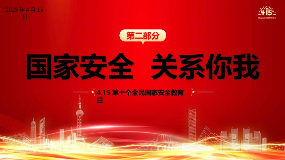 学校国家安全教育思政课党课ppt+讲稿：国家安全 挺膺担当（8400字，36张，结合高校案例）_第10页