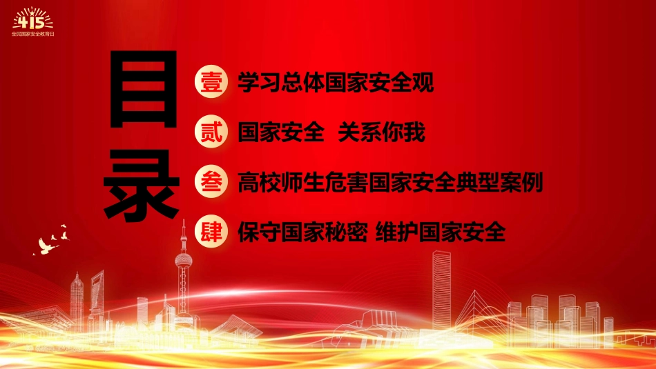 学校国家安全教育思政课党课ppt+讲稿：国家安全 挺膺担当（8400字，36张，结合高校案例）_第2页