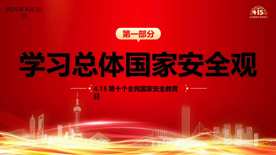 学校国家安全教育思政课党课ppt+讲稿：国家安全 挺膺担当（8400字，36张，结合高校案例）_第3页