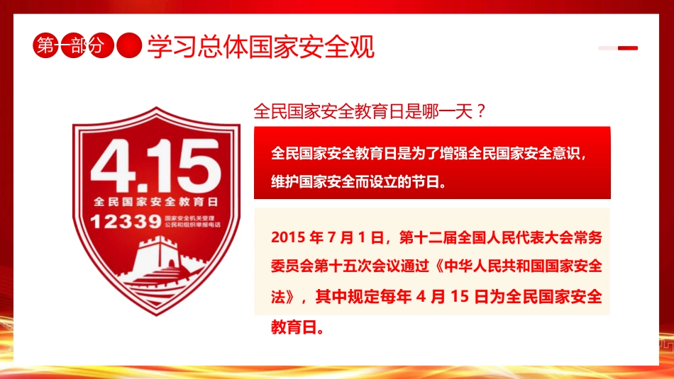 学校国家安全教育思政课党课ppt+讲稿：国家安全 挺膺担当（8400字，36张，结合高校案例）_第4页