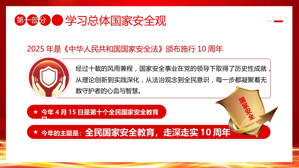 学校国家安全教育思政课党课ppt+讲稿：国家安全 挺膺担当（8400字，36张，结合高校案例）_第5页