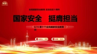 学校国家安全教育思政课党课ppt+讲稿：国家安全 挺膺担当（8400字，36张，结合高校案例）