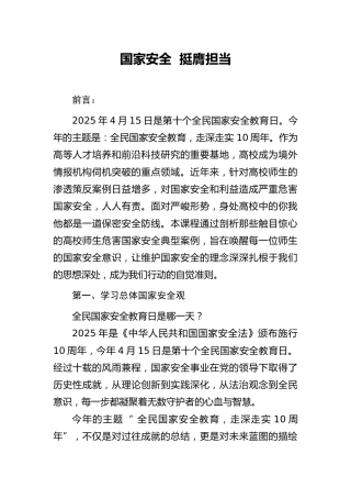 学校国家安全教育思政课党课ppt+讲稿：国家安全 挺膺担当（8400字，36张，结合高校案例）
