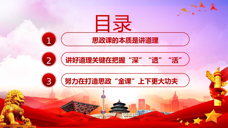 学校党课ppt+讲稿:抓住本质 打造思政“金课”(3300字,18张)_第3页