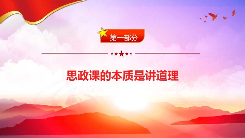 学校党课ppt+讲稿:抓住本质 打造思政“金课”(3300字,18张)_第4页