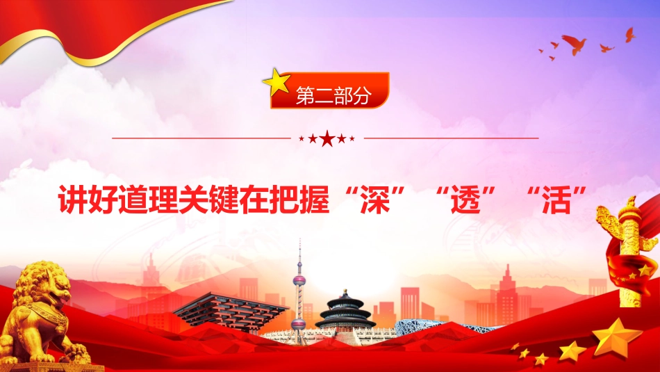 学校党课ppt+讲稿:抓住本质 打造思政“金课”(3300字,18张)_第8页