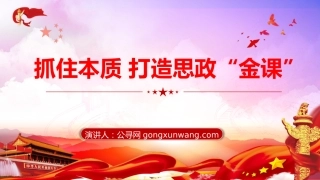 学校党课ppt+讲稿：抓住本质 打造思政“金课”（3300字,18张）