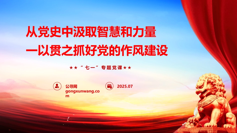 七一党课ppt+讲稿:从党史中汲取智慧和力量,一以贯之抓好党的作风建设(6500字,32张)_第1页