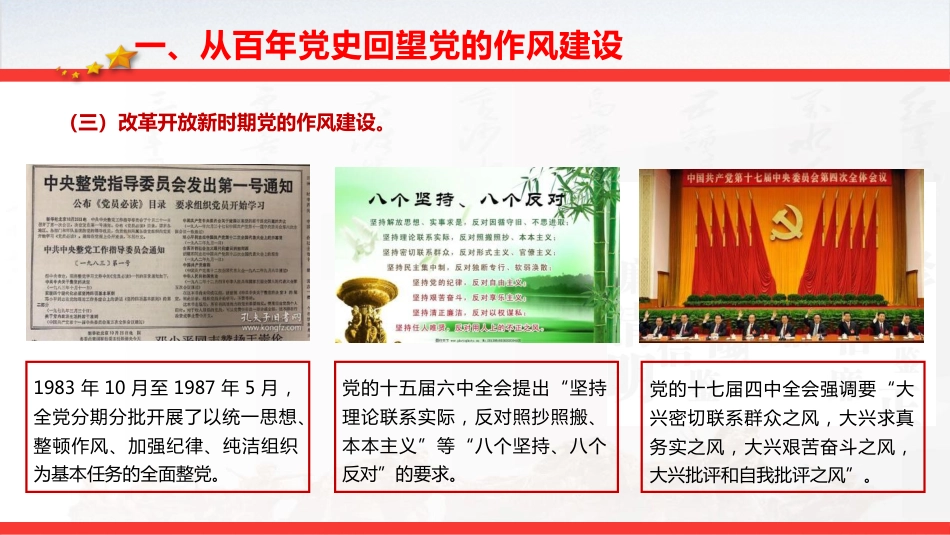 七一党课ppt+讲稿:从党史中汲取智慧和力量,一以贯之抓好党的作风建设(6500字,32张)_第10页