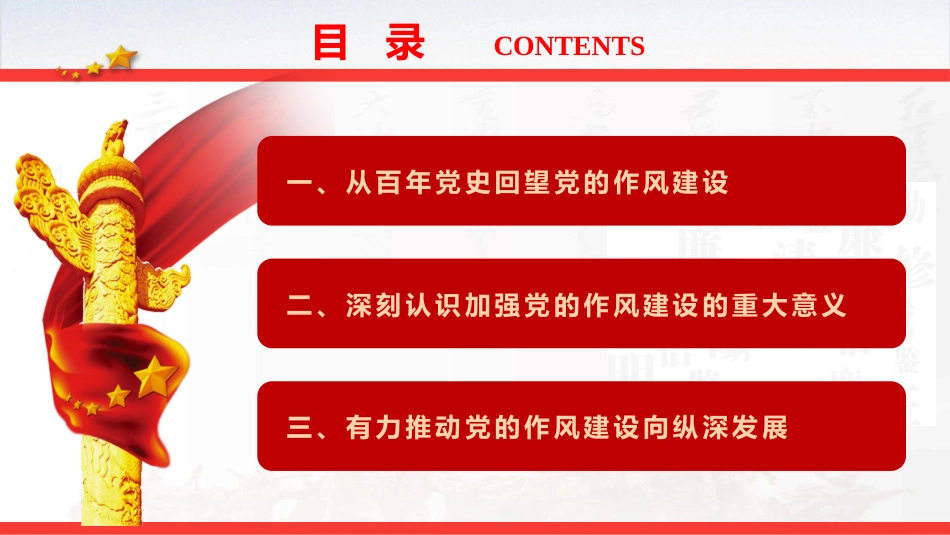 七一党课ppt+讲稿:从党史中汲取智慧和力量,一以贯之抓好党的作风建设(6500字,32张)_第3页