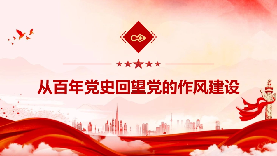 七一党课ppt+讲稿:从党史中汲取智慧和力量,一以贯之抓好党的作风建设(6500字,32张)_第4页