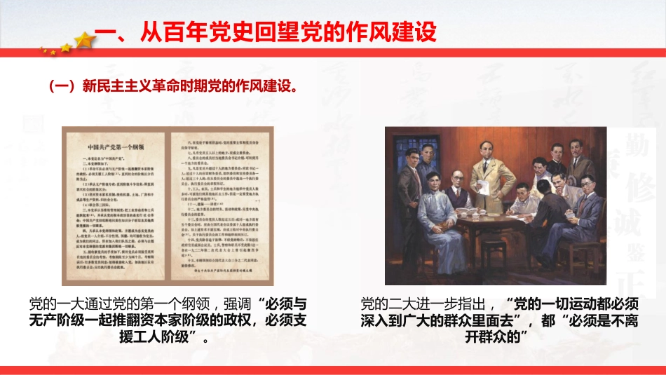 七一党课ppt+讲稿:从党史中汲取智慧和力量,一以贯之抓好党的作风建设(6500字,32张)_第5页