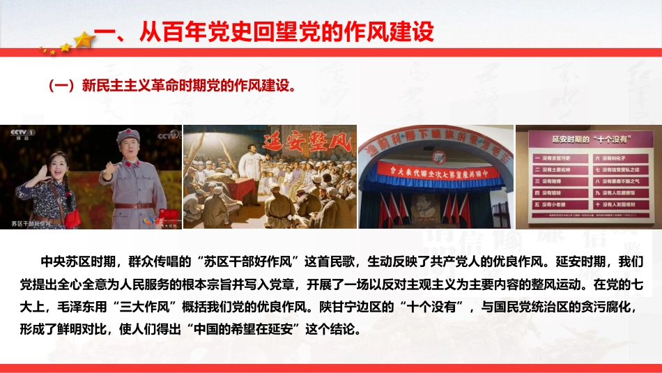 七一党课ppt+讲稿:从党史中汲取智慧和力量,一以贯之抓好党的作风建设(6500字,32张)_第6页