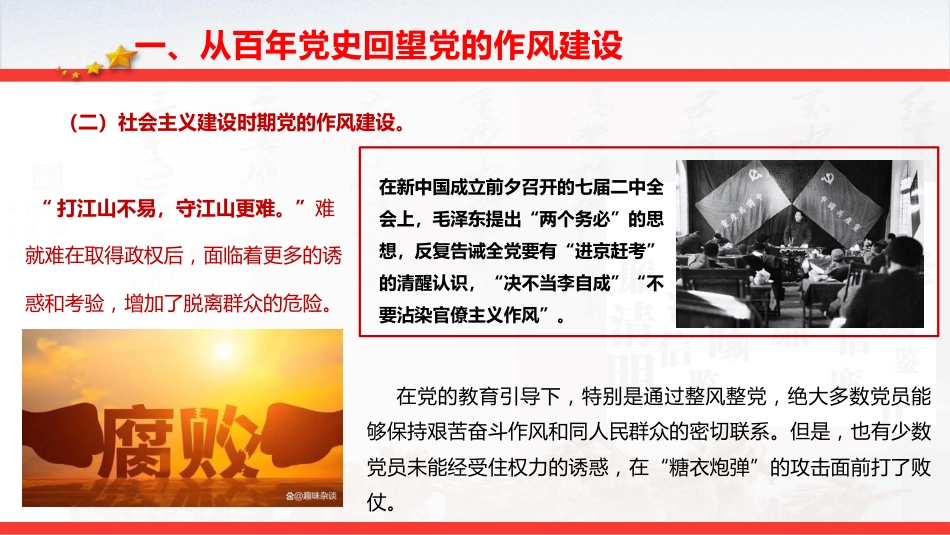 七一党课ppt+讲稿:从党史中汲取智慧和力量,一以贯之抓好党的作风建设(6500字,32张)_第7页