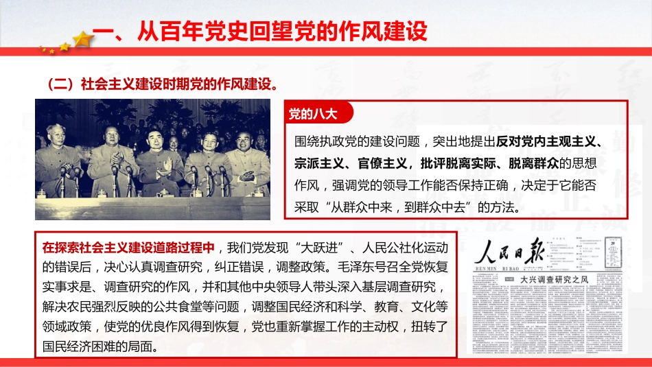 七一党课ppt+讲稿:从党史中汲取智慧和力量,一以贯之抓好党的作风建设(6500字,32张)_第8页