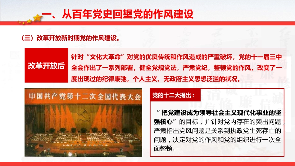 七一党课ppt+讲稿:从党史中汲取智慧和力量,一以贯之抓好党的作风建设(6500字,32张)_第9页