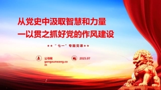 七一党课ppt+讲稿：从党史中汲取智慧和力量，一以贯之抓好党的作风建设（6500字，32张）