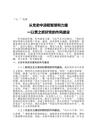 七一党课ppt+讲稿：从党史中汲取智慧和力量，一以贯之抓好党的作风建设（6500字，32张）