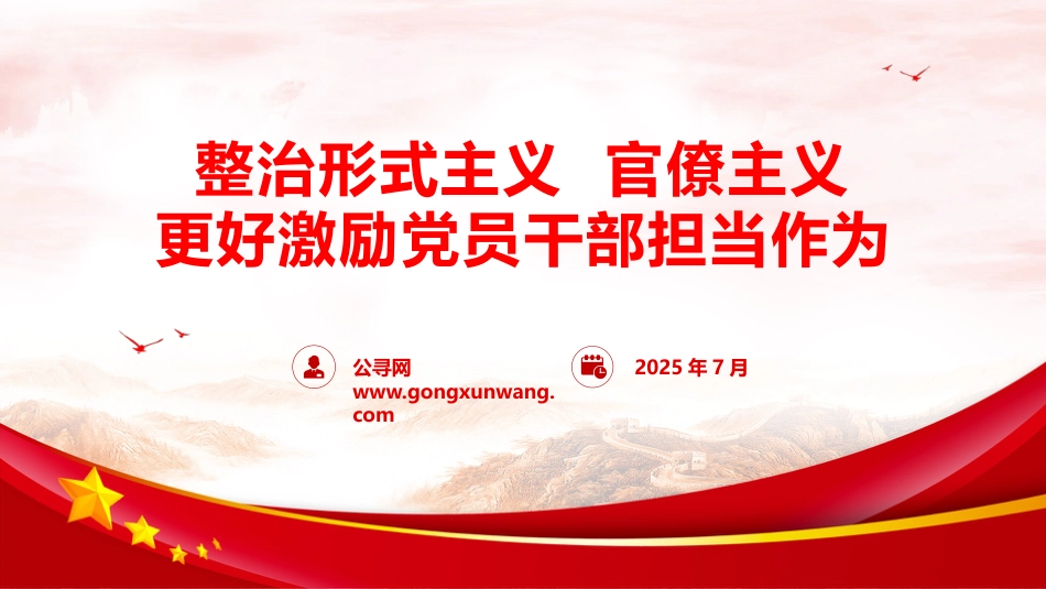 党课ppt+讲稿:整治形式主义、官僚主义 更好激励党员干部担当作为(14000字,53张)_第1页