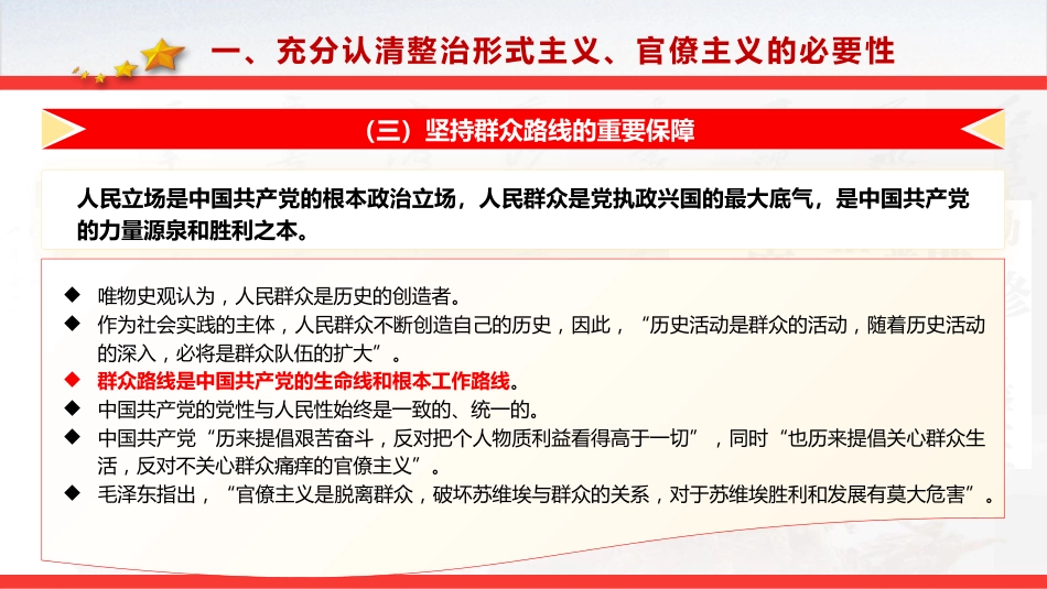 党课ppt+讲稿:整治形式主义、官僚主义 更好激励党员干部担当作为(14000字,53张)_第10页
