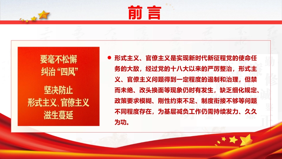 党课ppt+讲稿:整治形式主义、官僚主义 更好激励党员干部担当作为(14000字,53张)_第2页