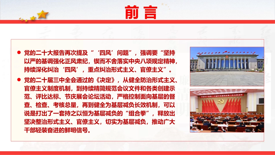 党课ppt+讲稿:整治形式主义、官僚主义 更好激励党员干部担当作为(14000字,53张)_第3页