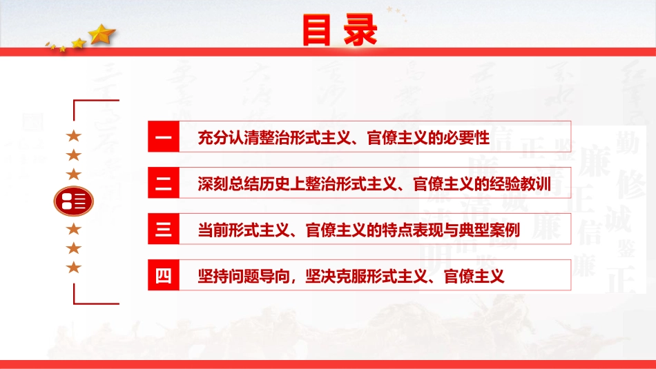 党课ppt+讲稿:整治形式主义、官僚主义 更好激励党员干部担当作为(14000字,53张)_第4页