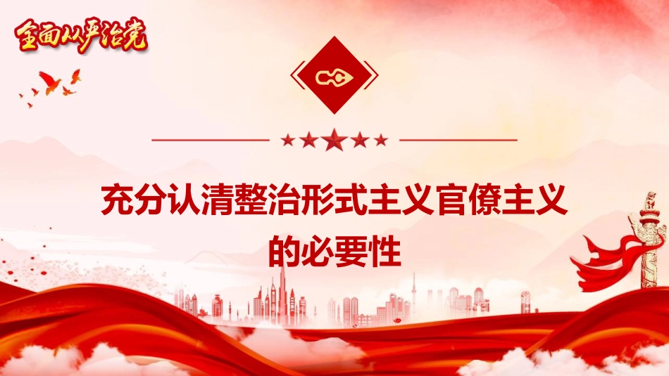 党课ppt+讲稿:整治形式主义、官僚主义 更好激励党员干部担当作为(14000字,53张)_第5页