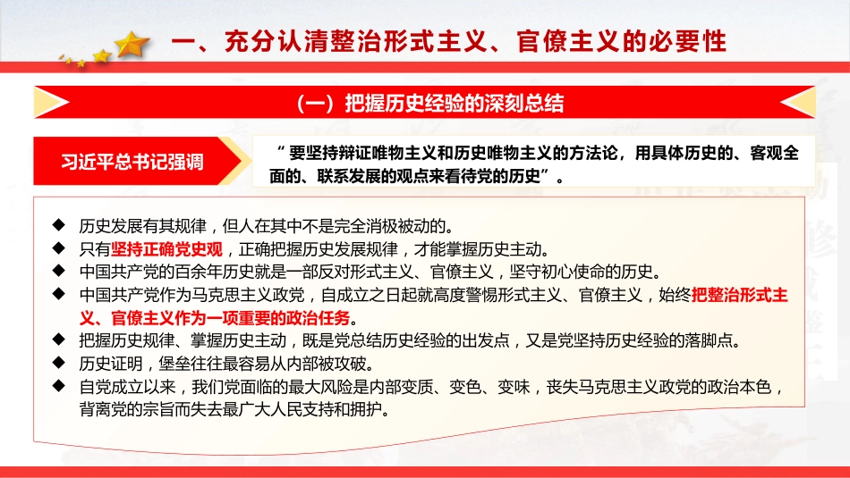 党课ppt+讲稿:整治形式主义、官僚主义 更好激励党员干部担当作为(14000字,53张)_第6页