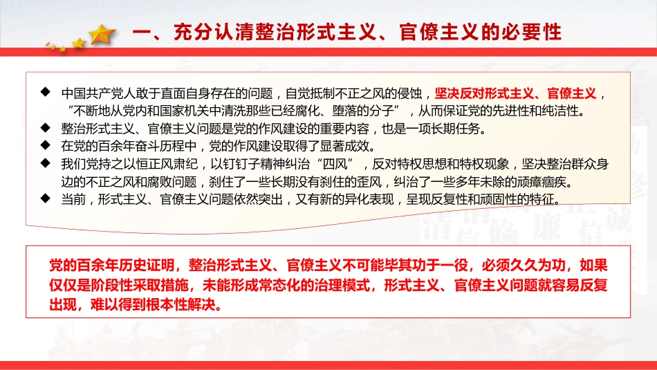 党课ppt+讲稿:整治形式主义、官僚主义 更好激励党员干部担当作为(14000字,53张)_第7页