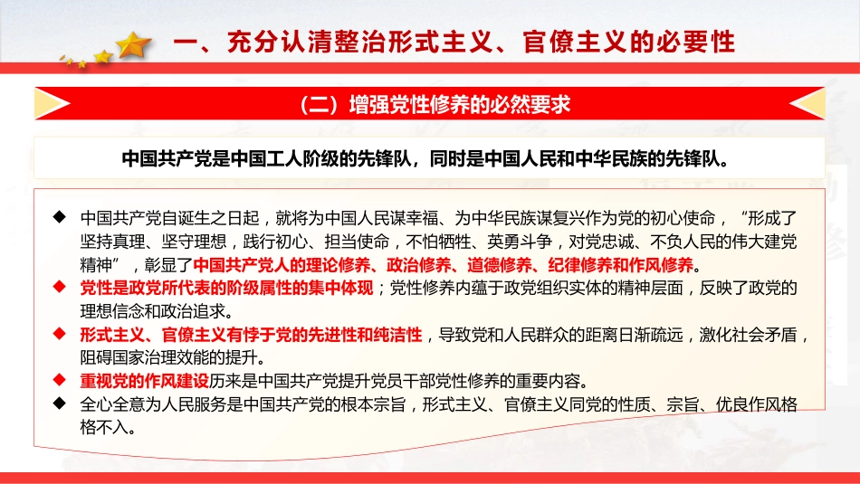 党课ppt+讲稿:整治形式主义、官僚主义 更好激励党员干部担当作为(14000字,53张)_第8页