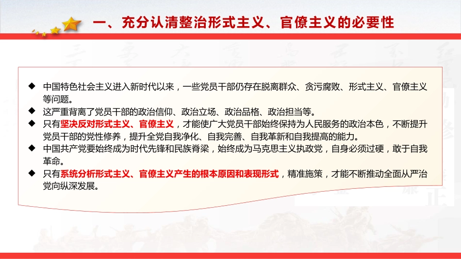 党课ppt+讲稿:整治形式主义、官僚主义 更好激励党员干部担当作为(14000字,53张)_第9页